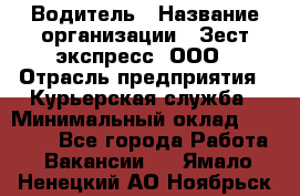 Водитель › Название организации ­ Зест-экспресс, ООО › Отрасль предприятия ­ Курьерская служба › Минимальный оклад ­ 40 000 - Все города Работа » Вакансии   . Ямало-Ненецкий АО,Ноябрьск г.